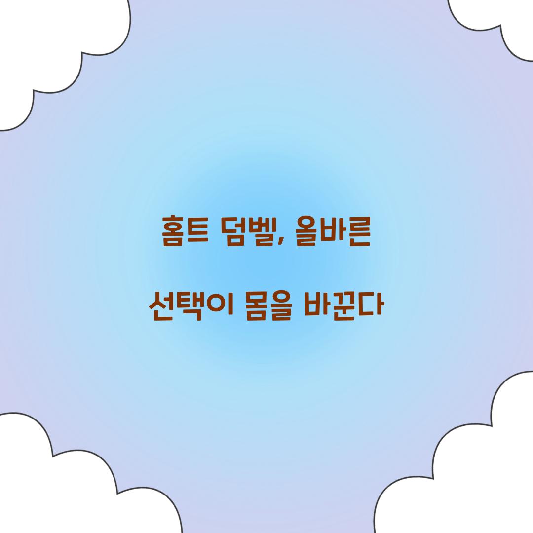 홈트 덤벨, 올바른 선택이 몸을 바꾼다