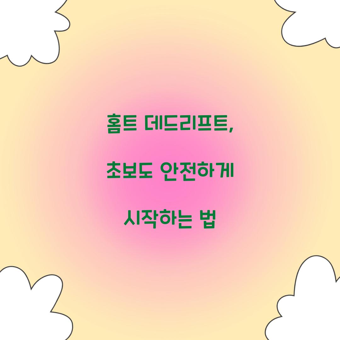 홈트 데드리프트, 초보도 안전하게 시작하는 법