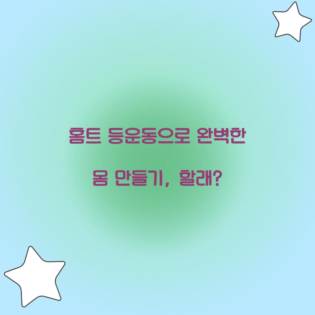 홈트 등운동으로 완벽한 몸 만들기, 할래?