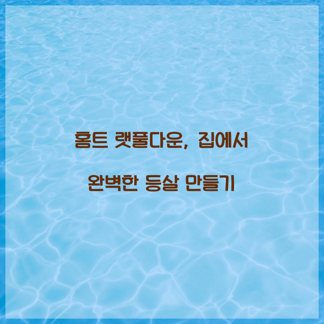 홈트 랫풀다운, 집에서 완벽한 등살 만들기