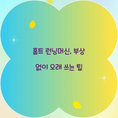 홈트 런닝머신, 부상 없이 오래 쓰는 팁