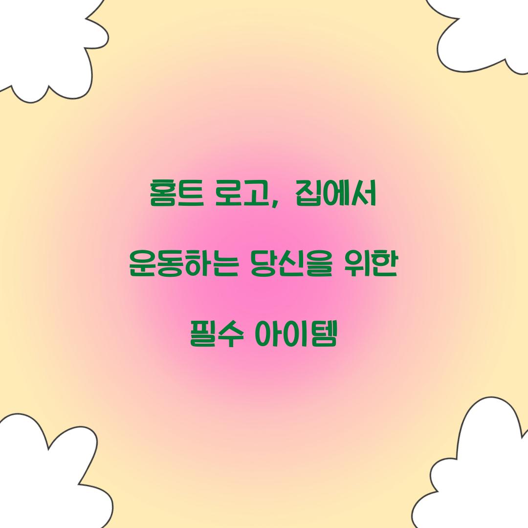 홈트 로고, 집에서 운동하는 당신을 위한 필수 아이템