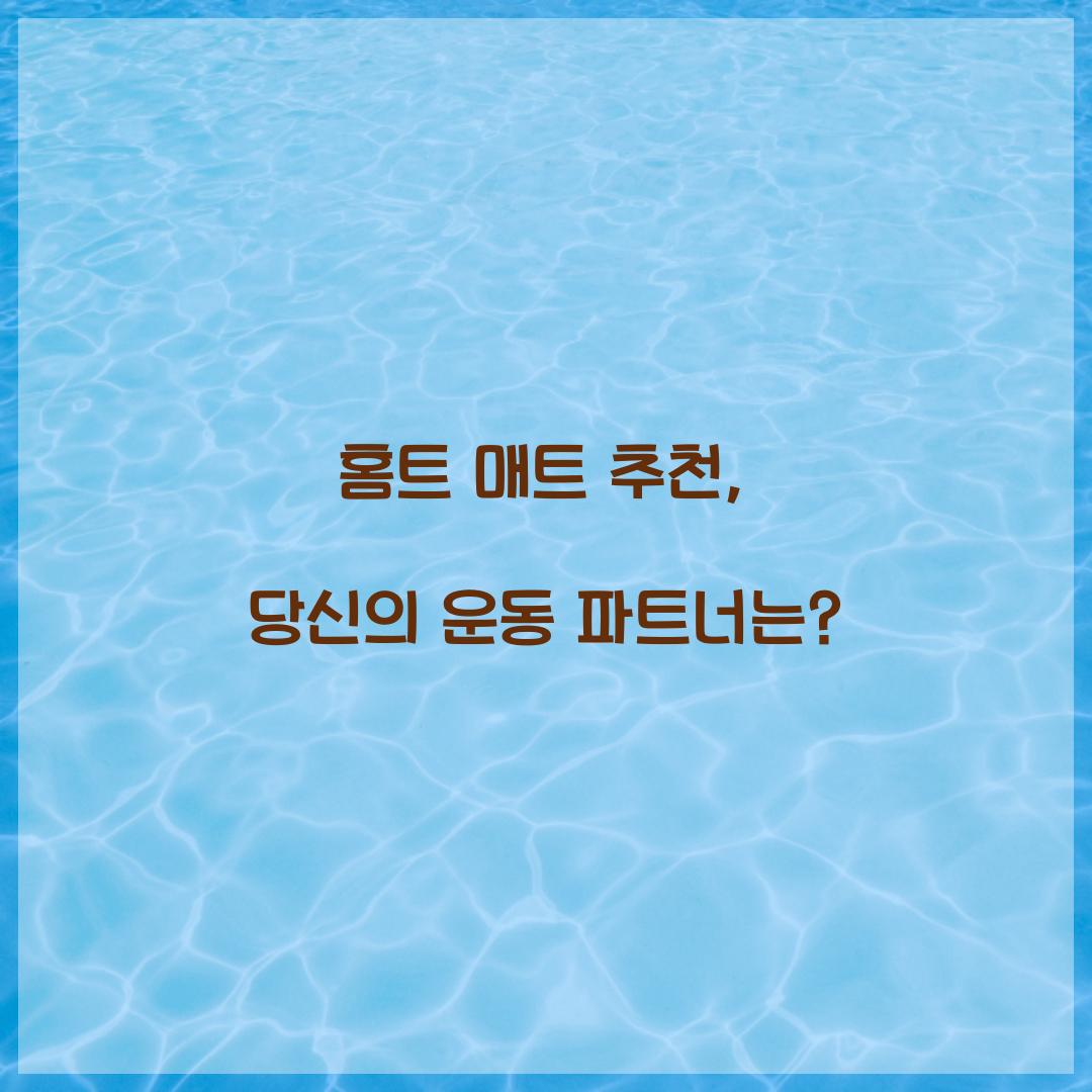 홈트 매트 추천, 당신의 운동 파트너는?