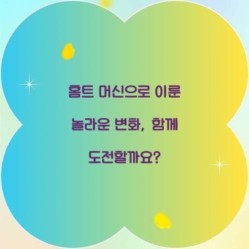홈트 머신으로 이룬 놀라운 변화, 함께 도전할까요?
