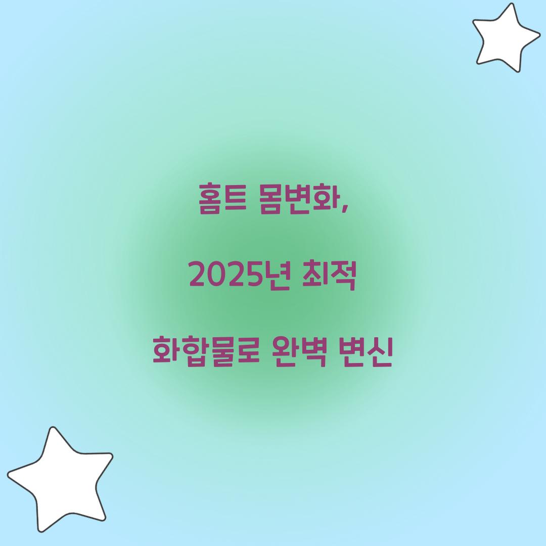 홈트 몸변화, 2025년 최적 화합물로 완벽 변신
