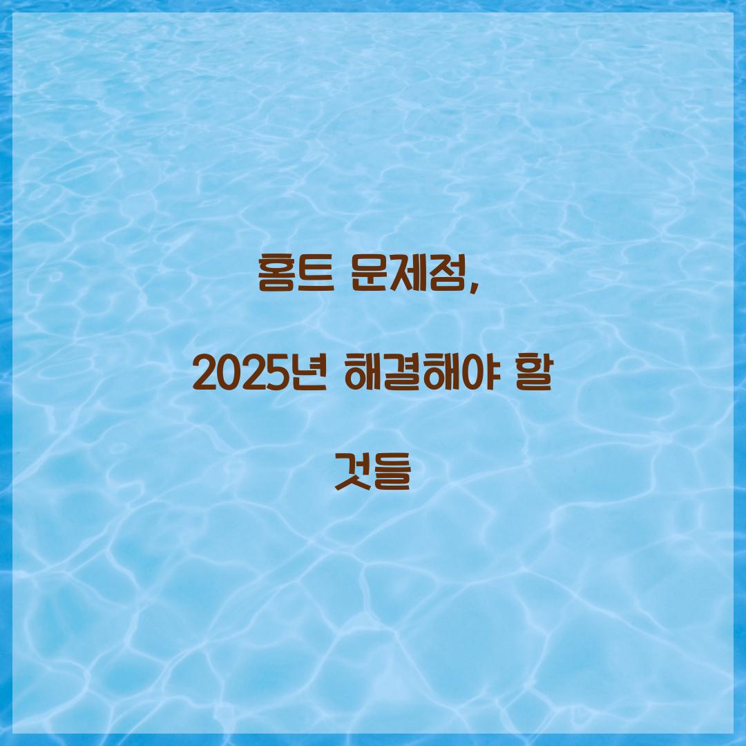 홈트 문제점, 2025년 해결해야 할 것들