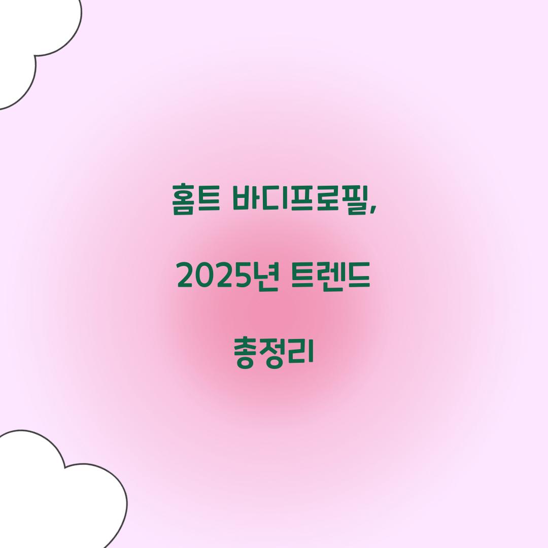 홈트 바디프로필, 2025년 트렌드 총정리
