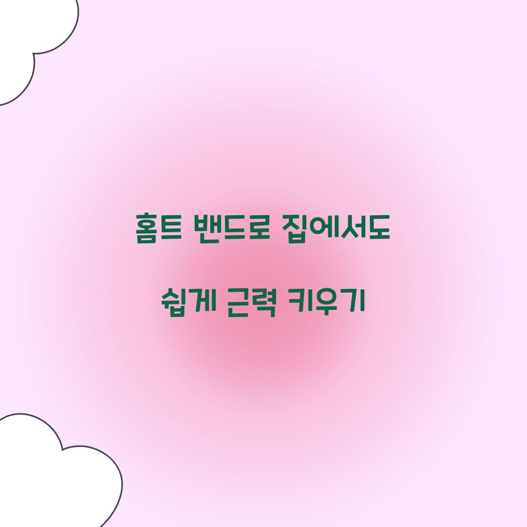 홈트 밴드로 집에서도 쉽게 근력 키우기