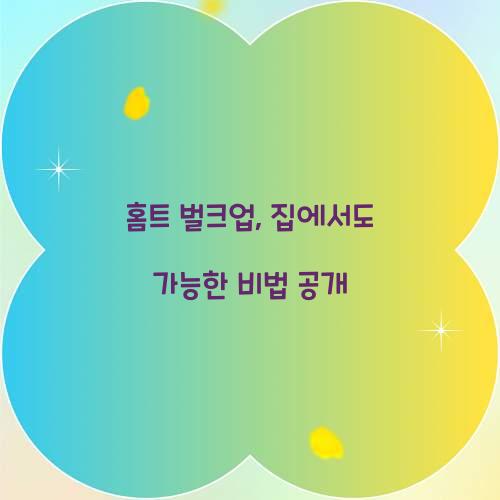 홈트 벌크업, 집에서도 가능한 비법 공개