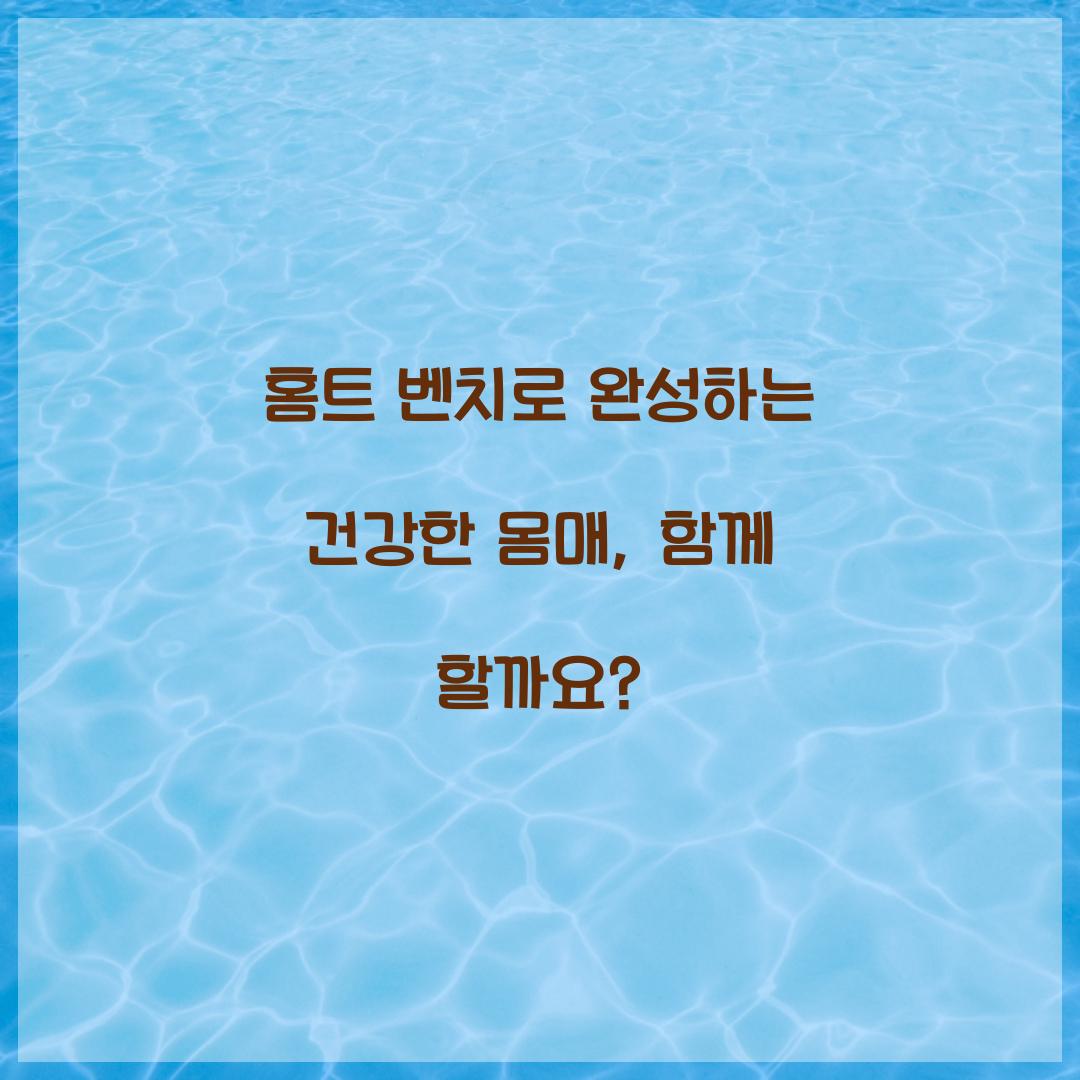 홈트 벤치로 완성하는 건강한 몸매, 함께 할까요?