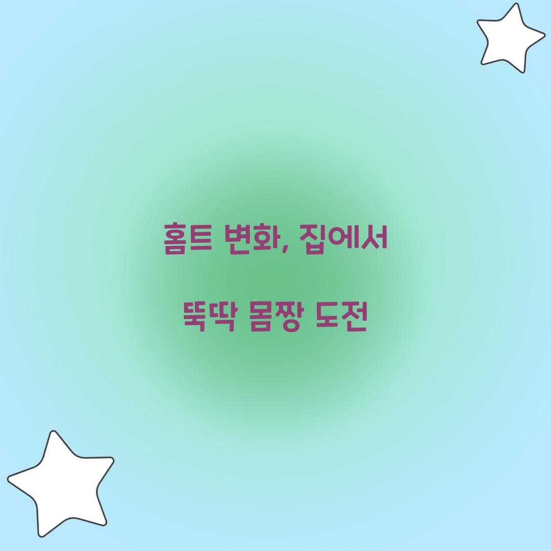 홈트 변화, 집에서 뚝딱 몸짱 도전