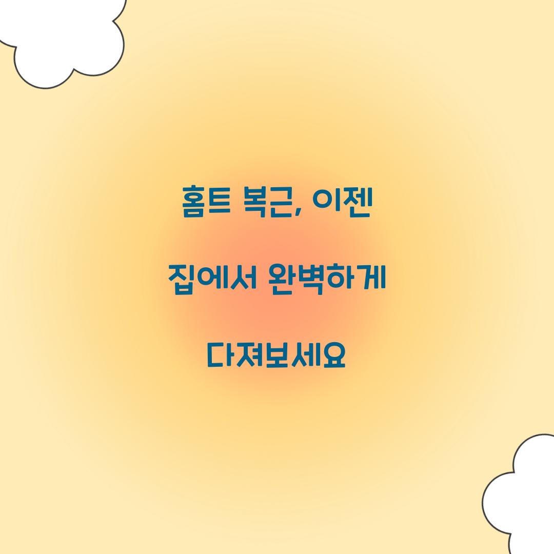 홈트 복근, 이젠 집에서 완벽하게 다져보세요