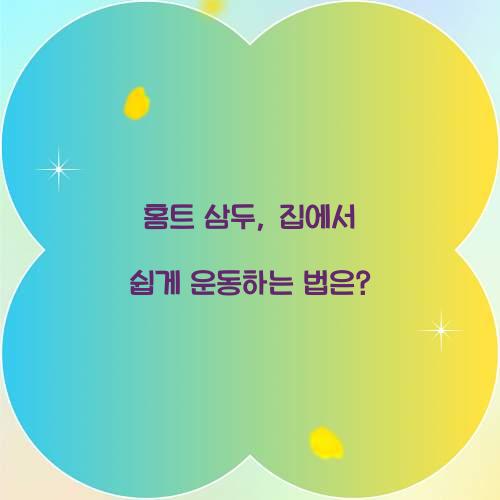 홈트 삼두, 집에서 쉽게 운동하는 법은?