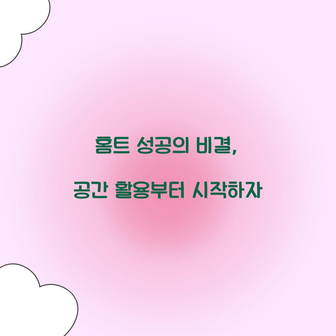 홈트 성공의 비결, 공간 활용부터 시작하자