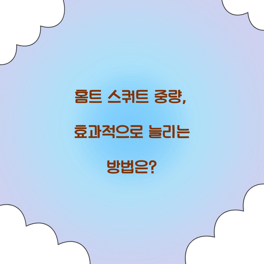 홈트 스쿼트 중량, 효과적으로 늘리는 방법은?