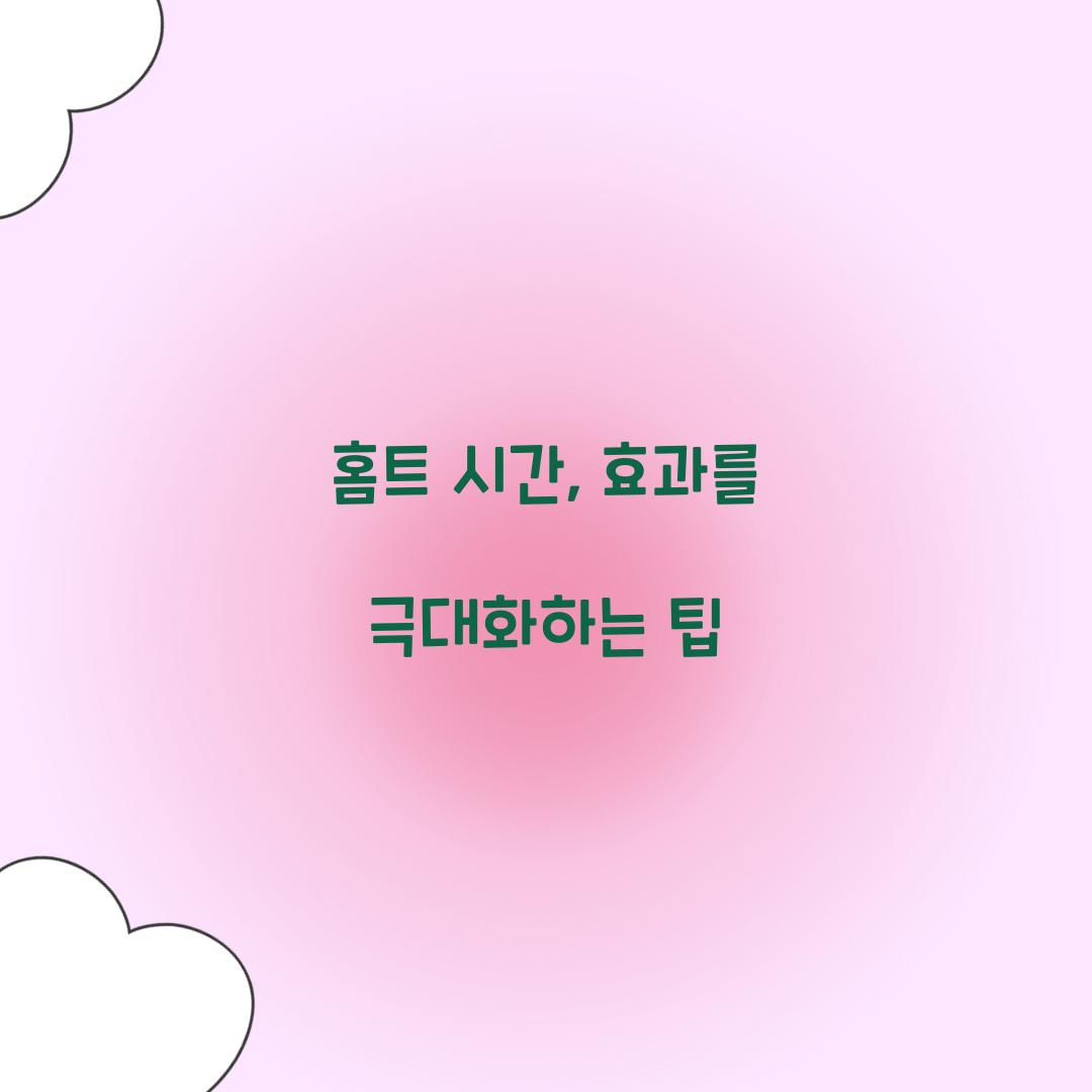 홈트 시간, 효과를 극대화하는 팁