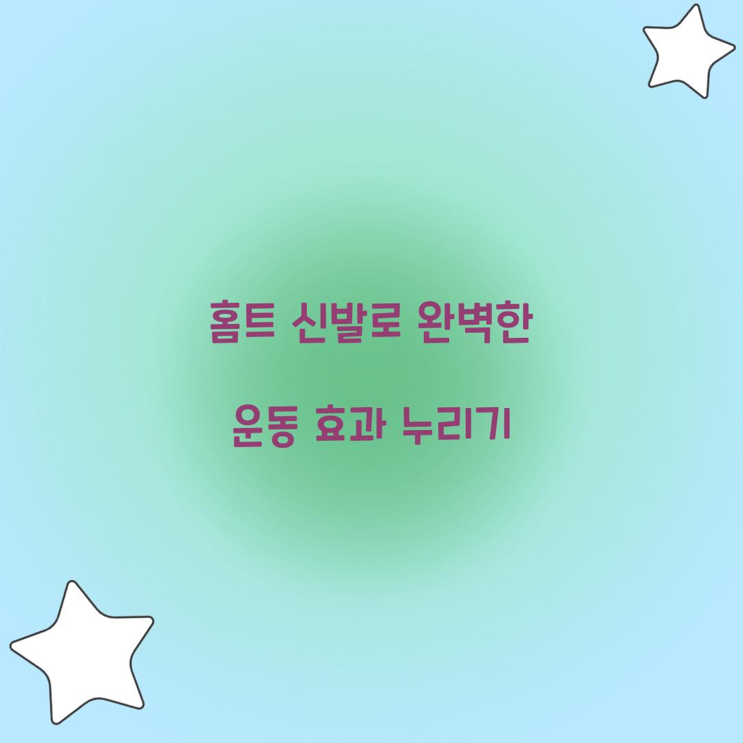 홈트 신발로 완벽한 운동 효과 누리기