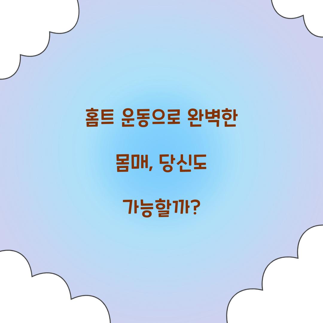 홈트 운동으로 완벽한 몸매, 당신도 가능할까?