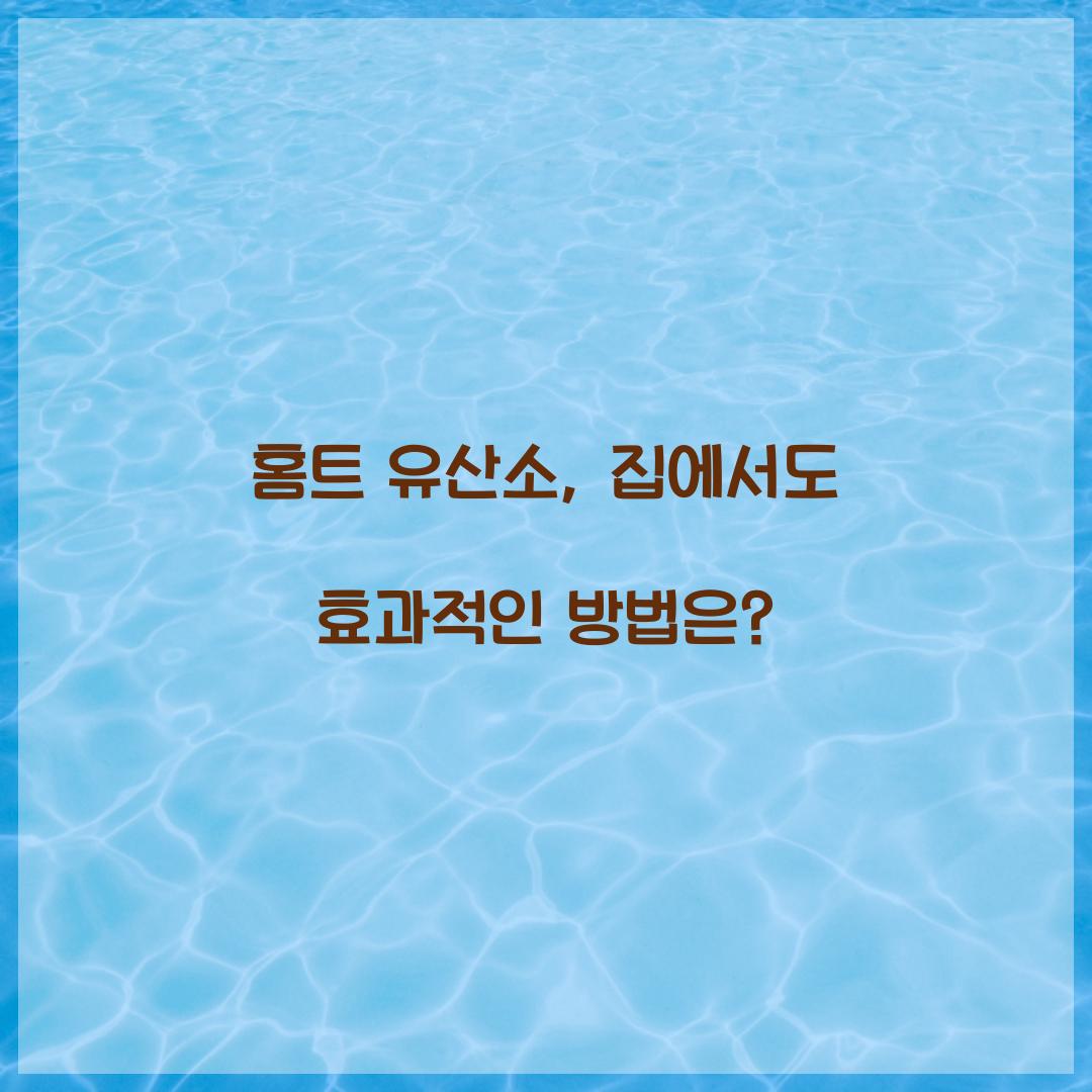 홈트 유산소, 집에서도 효과적인 방법은?