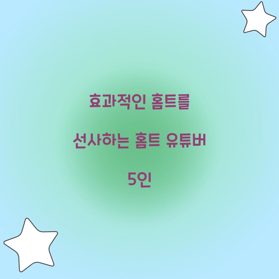 효과적인 홈트를 선사하는 홈트 유튜버 5인