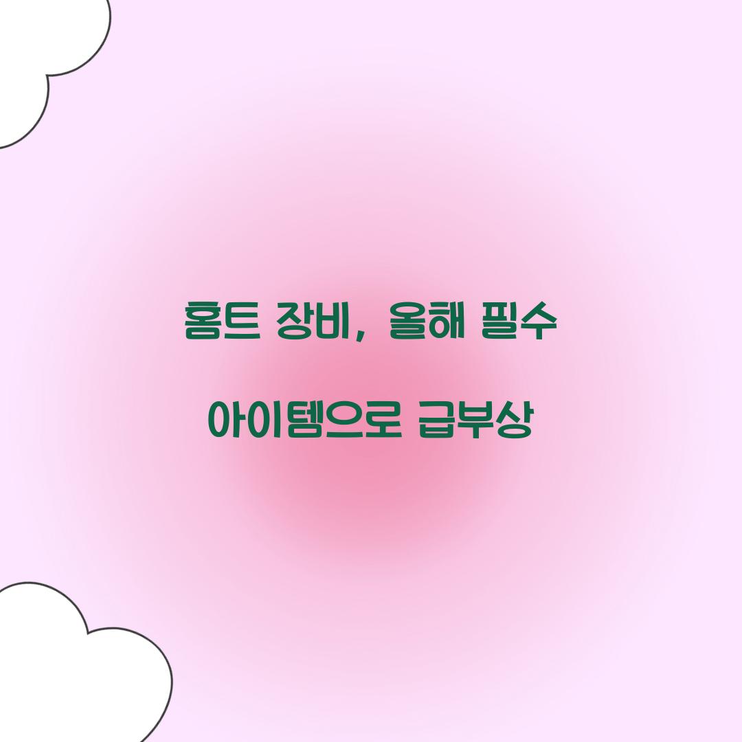 홈트 장비, 올해 필수 아이템으로 급부상