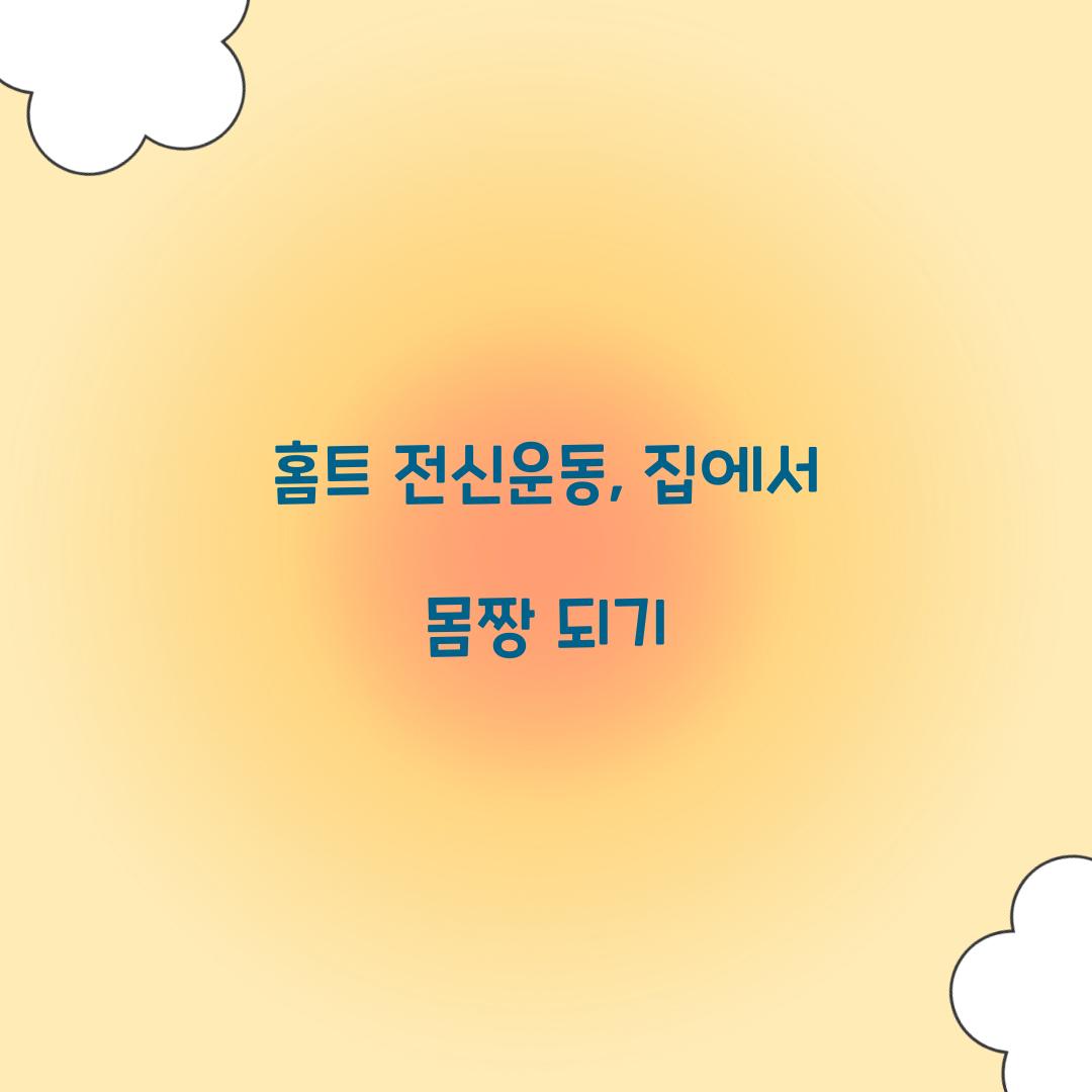 홈트 전신운동, 집에서 몸짱 되기