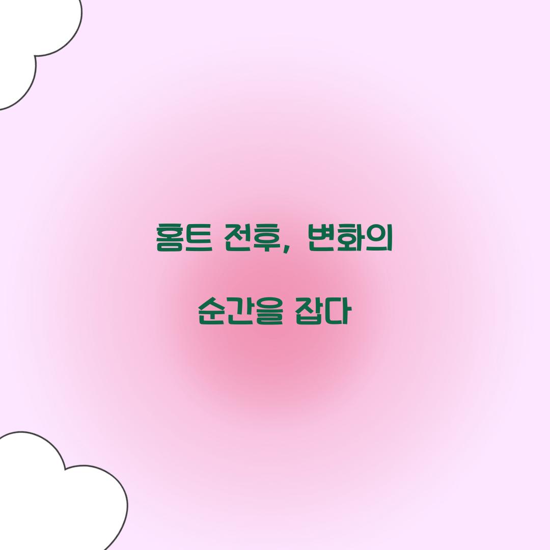 홈트 전후, 변화의 순간을 잡다