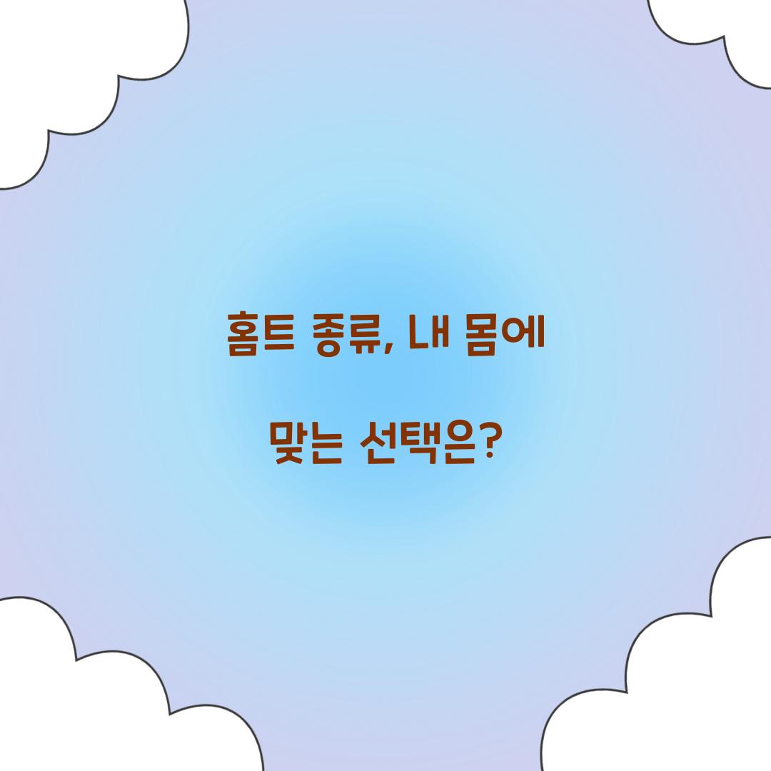 홈트 종류, 내 몸에 맞는 선택은?