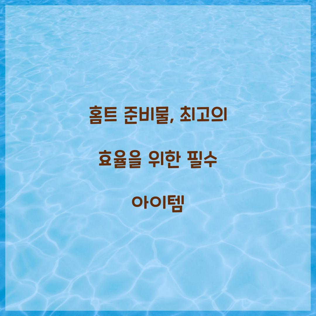 홈트 준비물, 최고의 효율을 위한 필수 아이템