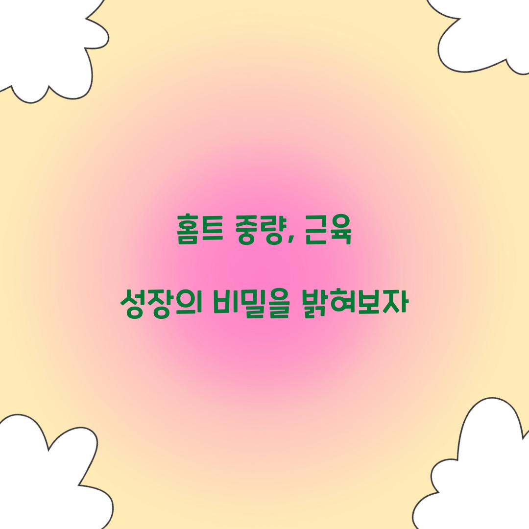 홈트 중량, 근육 성장의 비밀을 밝혀보자