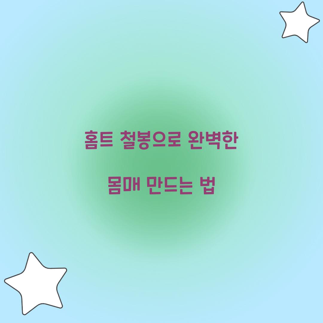 홈트 철봉으로 완벽한 몸매 만드는 법