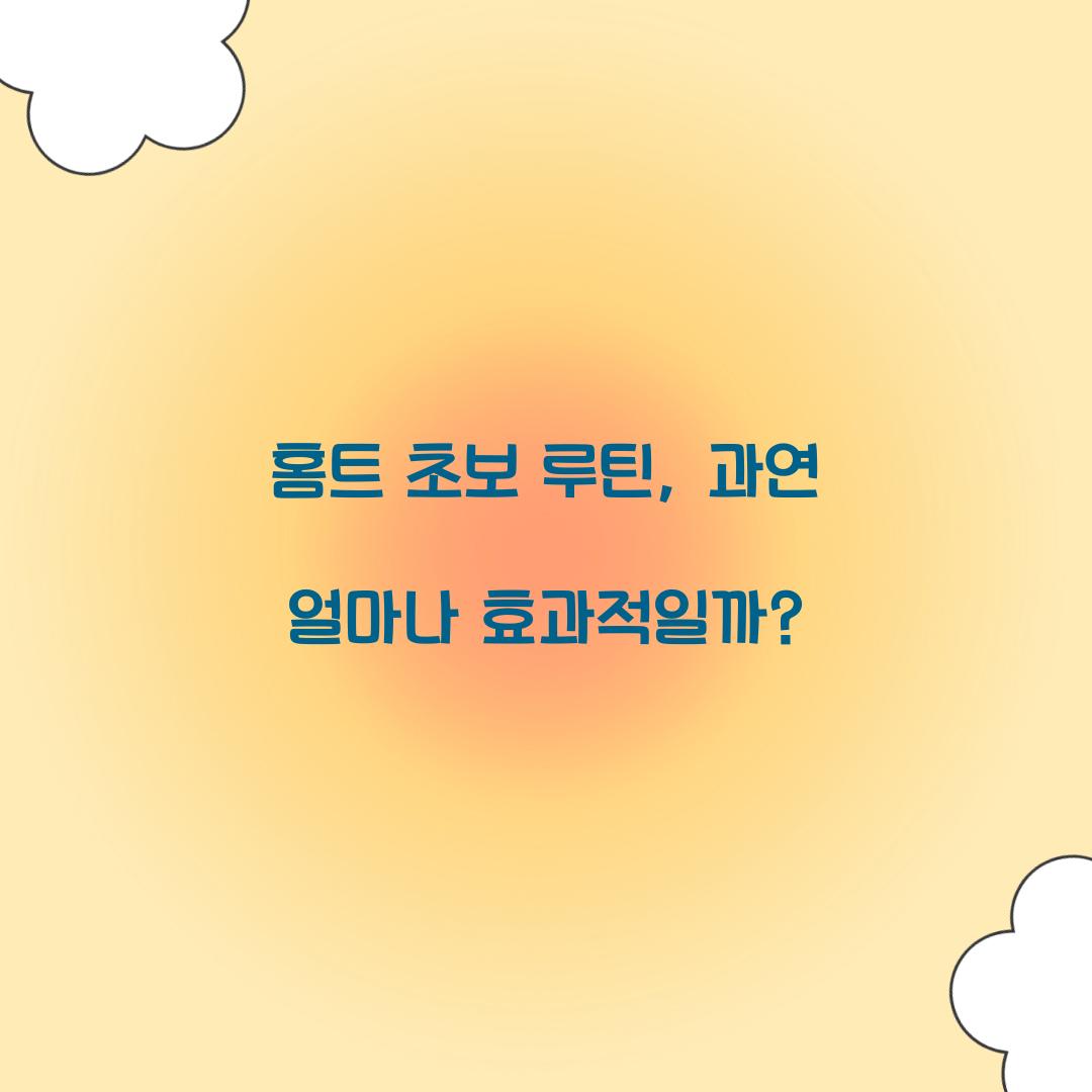 홈트 초보 루틴, 과연 얼마나 효과적일까?