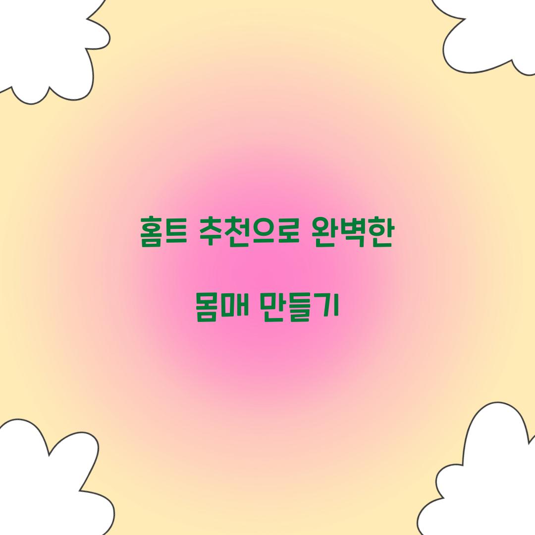 홈트 추천으로 완벽한 몸매 만들기