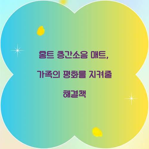 홈트 층간소음 매트, 가족의 평화를 지켜줄 해결책