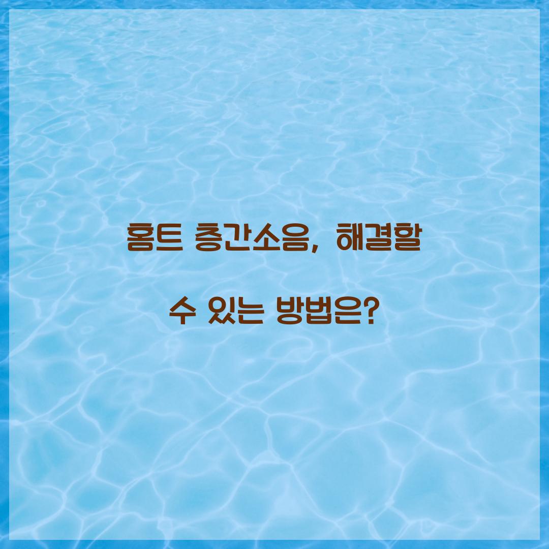 홈트 층간소음, 해결할 수 있는 방법은?