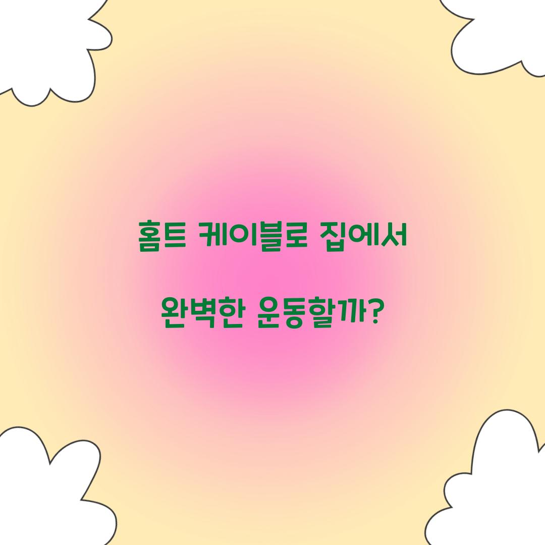 홈트 케이블로 집에서 완벽한 운동할까?