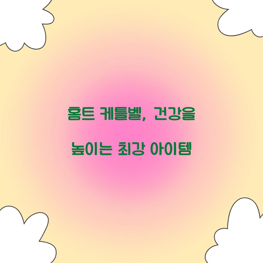 홈트 케틀벨, 건강을 높이는 최강 아이템