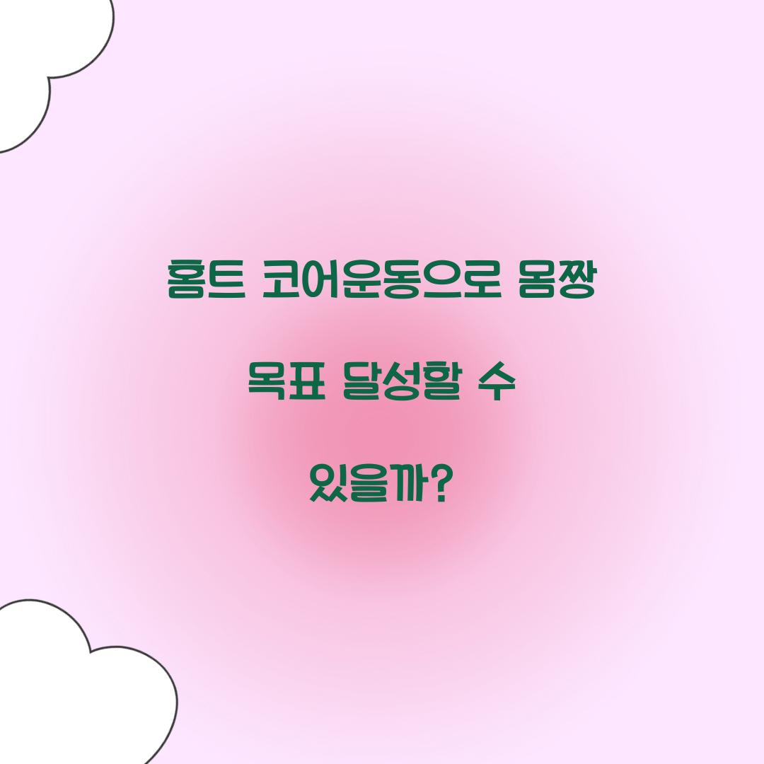 홈트 코어운동으로 몸짱 목표 달성할 수 있을까?