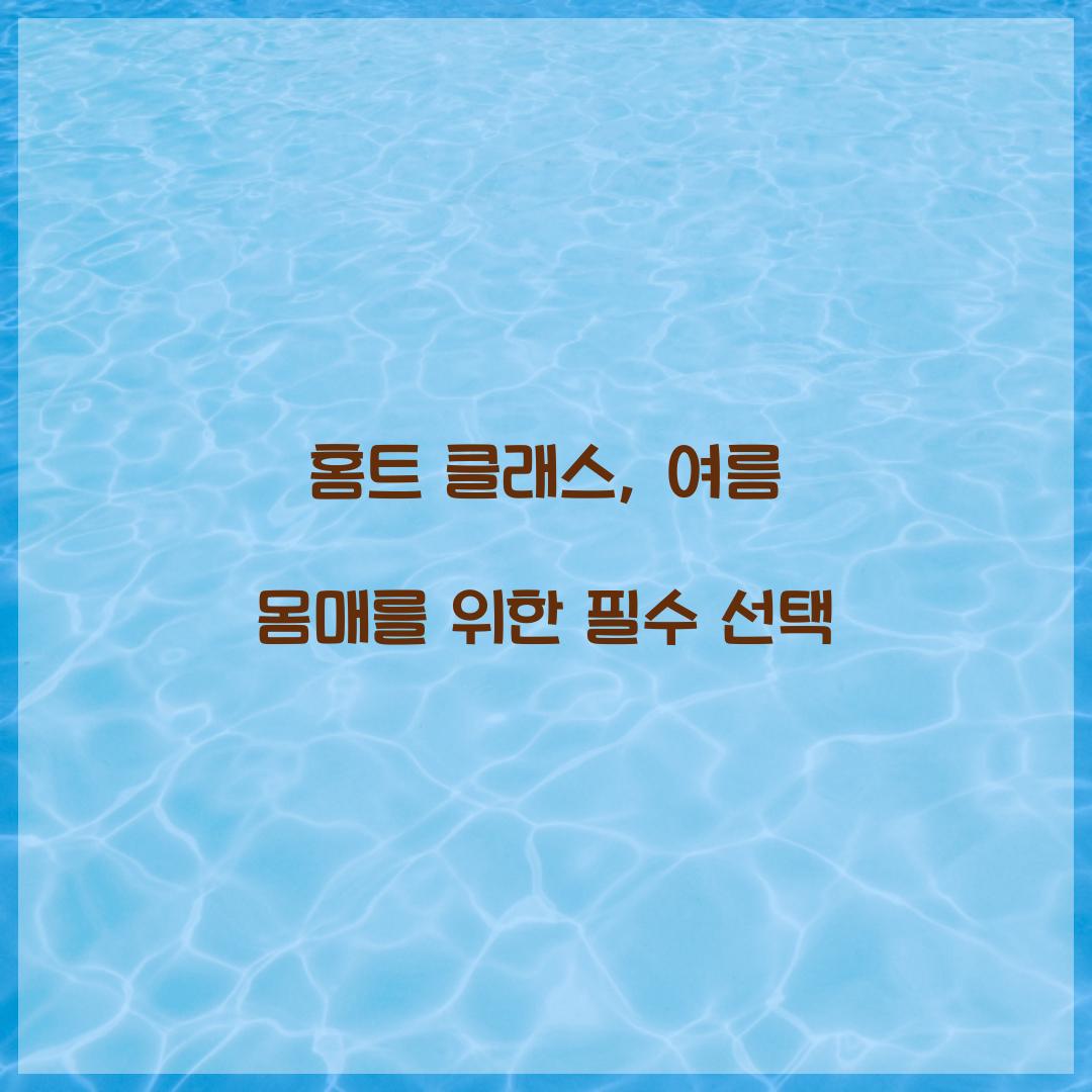 홈트 클래스, 여름 몸매를 위한 필수 선택