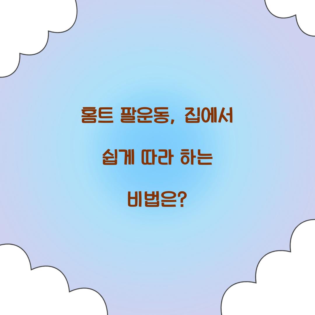 홈트 팔운동, 집에서 쉽게 따라 하는 비법은?