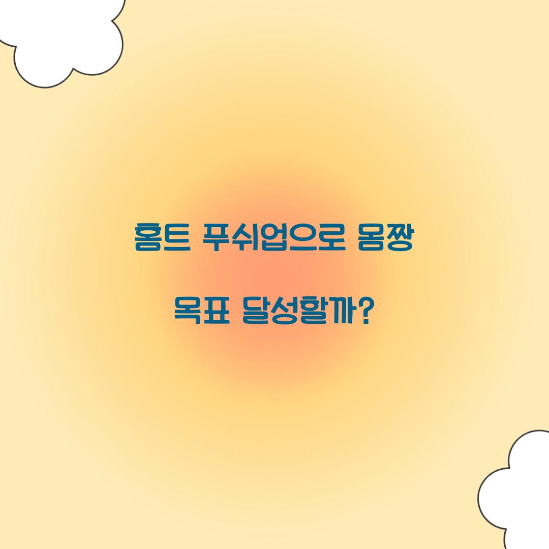 홈트 푸쉬업으로 몸짱 목표 달성할까?