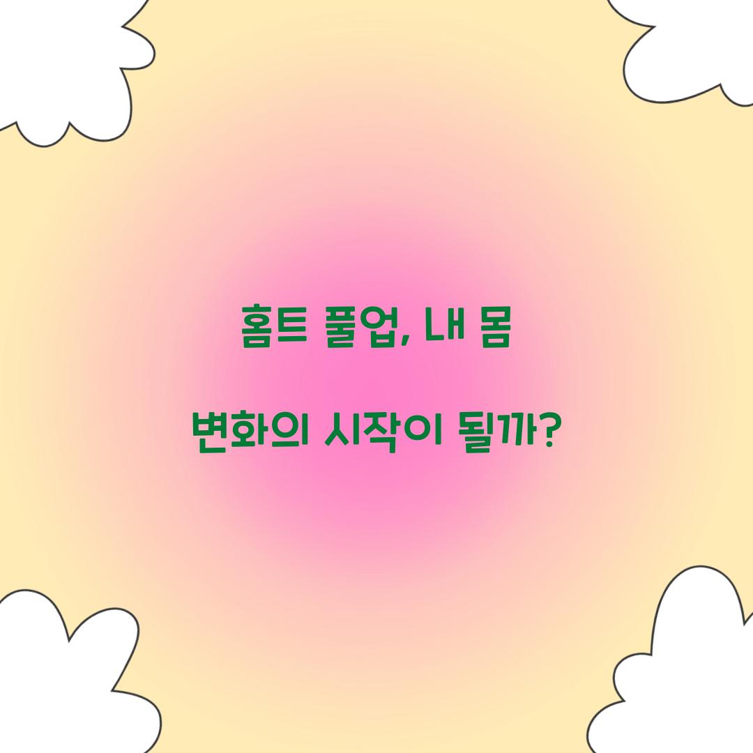 홈트 풀업, 내 몸 변화의 시작이 될까?