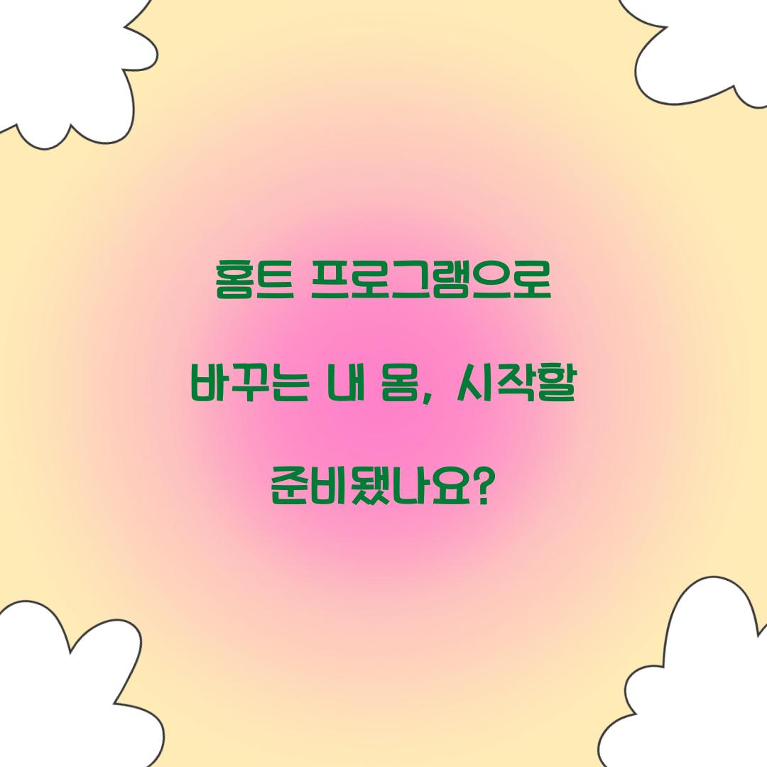 홈트 프로그램으로 바꾸는 내 몸, 시작할 준비됐나요?