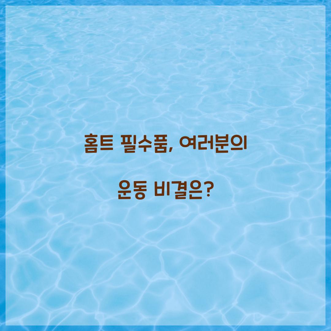 홈트 필수품, 여러분의 운동 비결은?