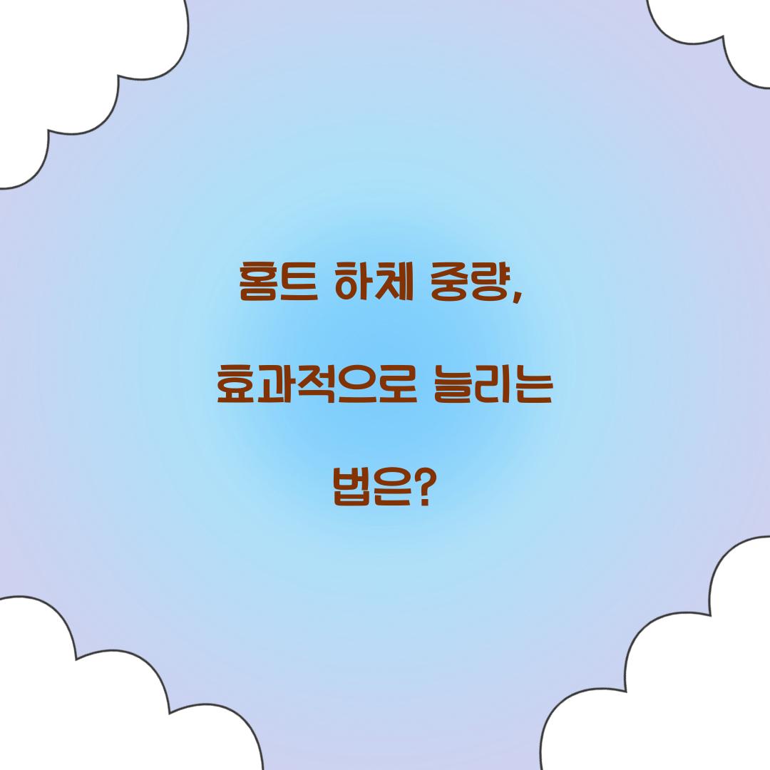홈트 하체 중량, 효과적으로 늘리는 법은?