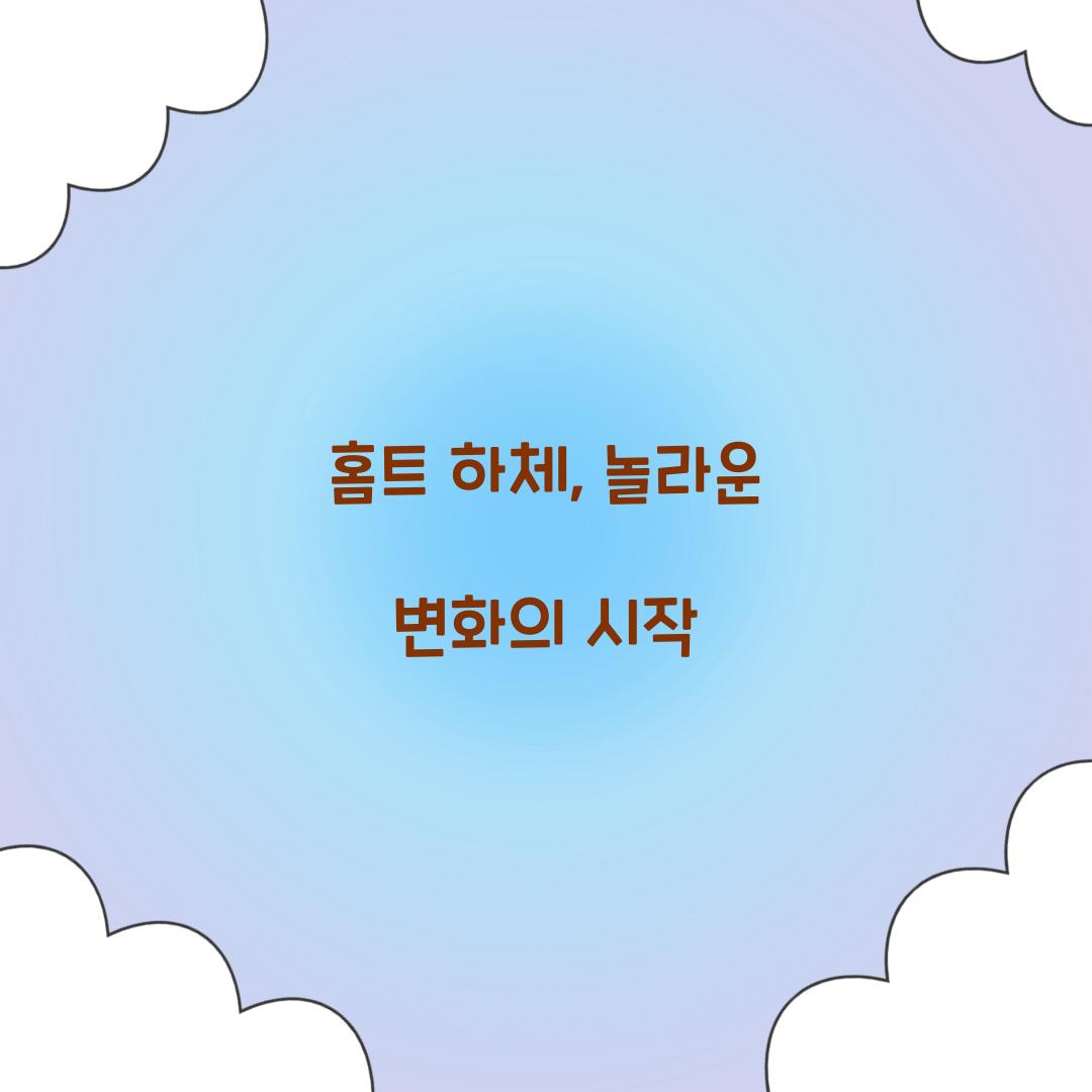 홈트 하체, 놀라운 변화의 시작
