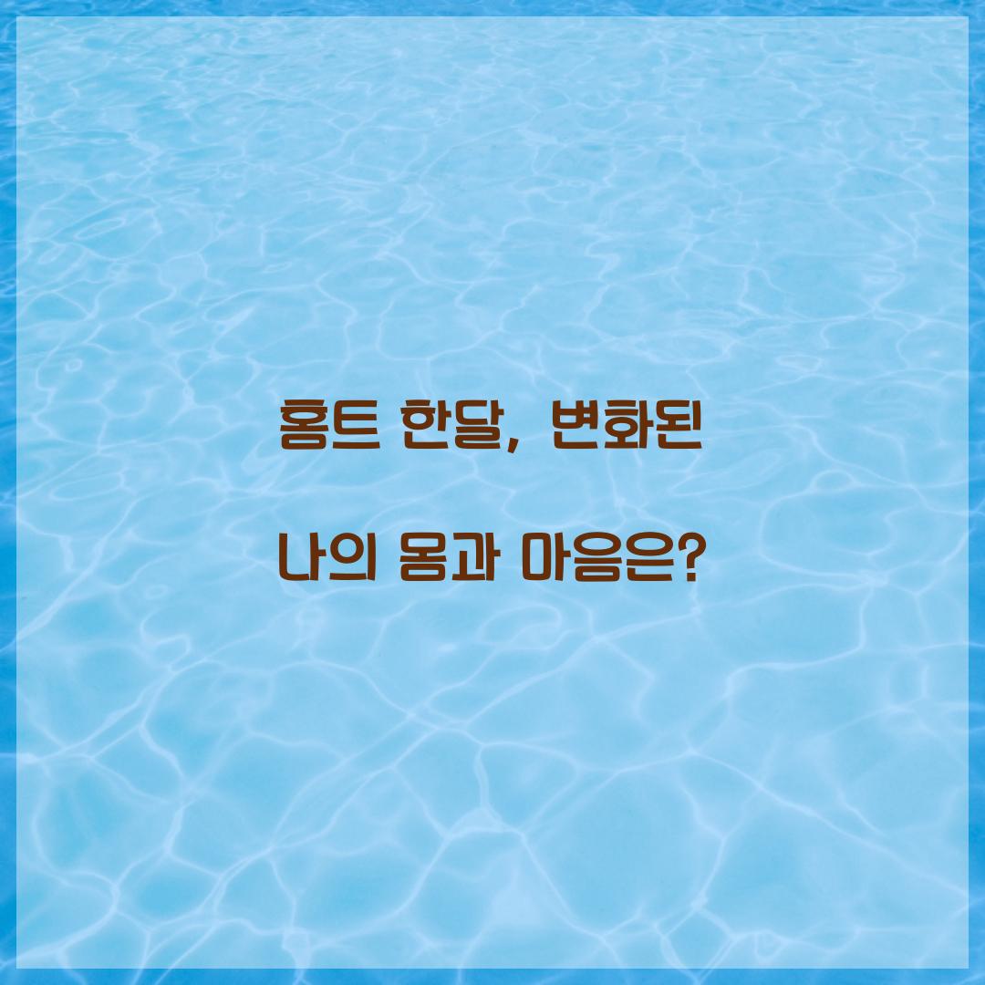 홈트 한달, 변화된 나의 몸과 마음은?