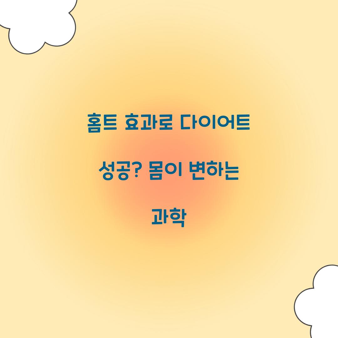 홈트 효과로 다이어트 성공? 몸이 변하는 과학