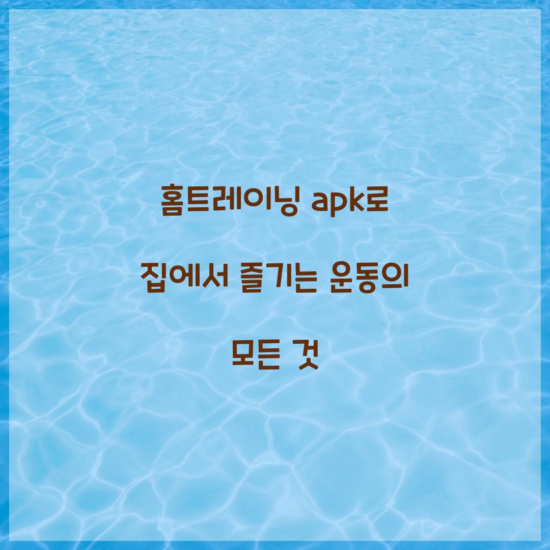 홈트레이닝 apk로 집에서 즐기는 운동의 모든 것