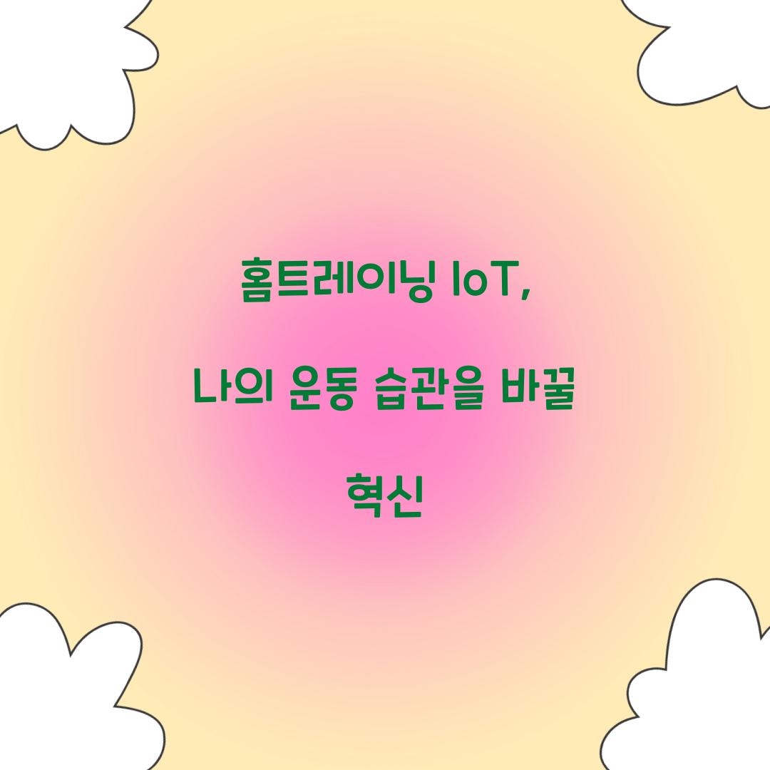 홈트레이닝 IoT, 나의 운동 습관을 바꿀 혁신